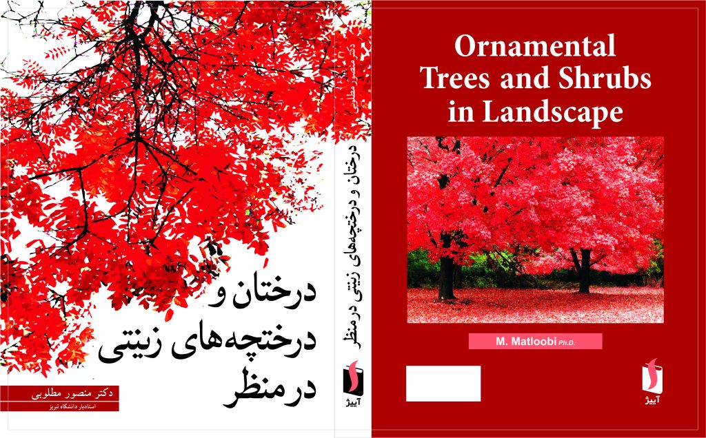 درختان و درختچه های زینتی در منظر
