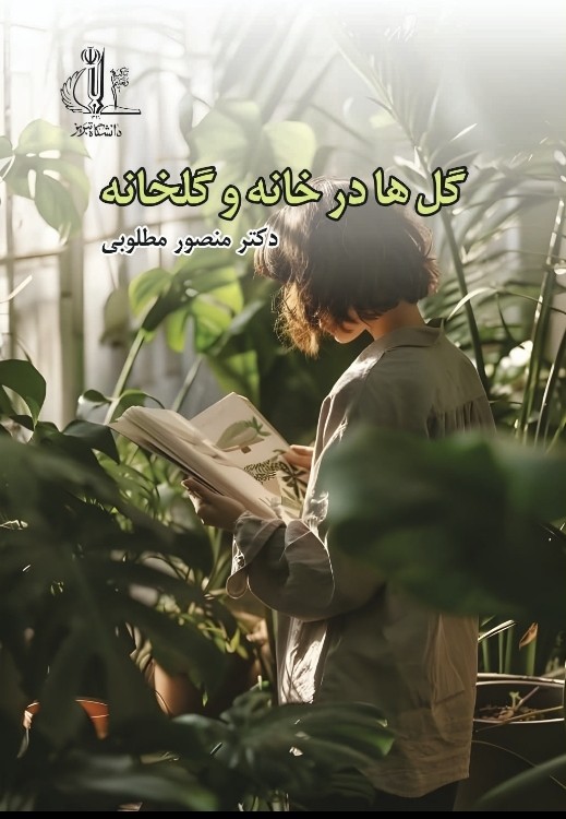 گل ها در خانه و گلخانه