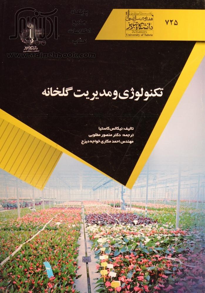 تکنولوژی و مدیریت گلخانه